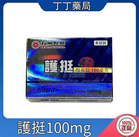 五洲護挺價格|護挺膜衣錠100毫克 SINAF F.C. Tablets 100mg 五洲製藥股份。